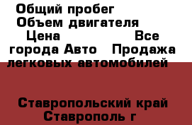  › Общий пробег ­ 95 000 › Объем двигателя ­ 4 › Цена ­ 1 720 000 - Все города Авто » Продажа легковых автомобилей   . Ставропольский край,Ставрополь г.